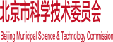 男人和女人靠逼国产北京市科学技术委员会