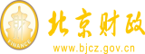 插逼口屌好爽黄视频北京市财政局