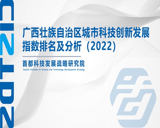 永久男生操美女视频网站在线观看【成果发布】广西壮族自治区城市科技创新发展指数排名及分析（2022）